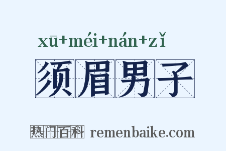 须眉男子是什么意思的图片